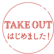 TAKE OUT はじめました！